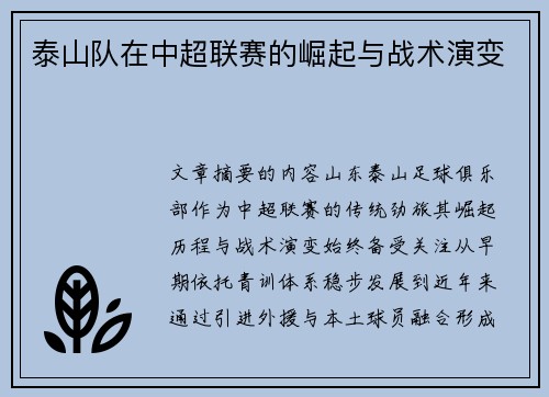 泰山队在中超联赛的崛起与战术演变