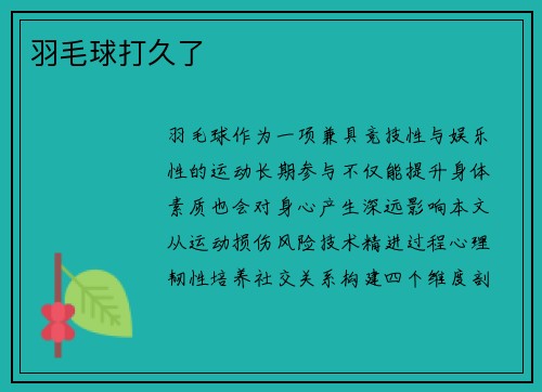 羽毛球打久了