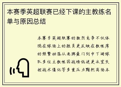 本赛季英超联赛已经下课的主教练名单与原因总结