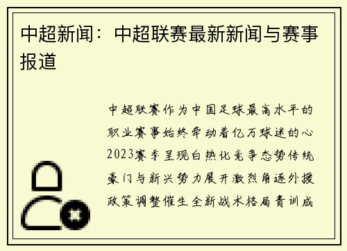 中超新闻：中超联赛最新新闻与赛事报道
