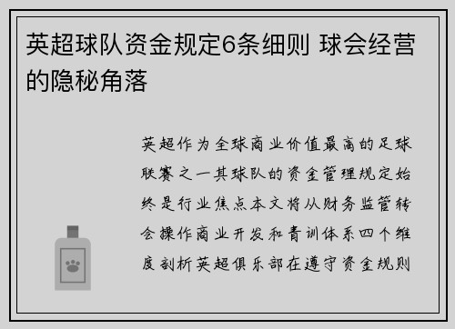 英超球队资金规定6条细则 球会经营的隐秘角落