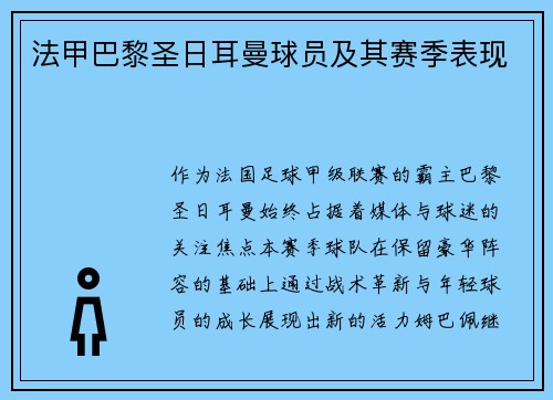 法甲巴黎圣日耳曼球员及其赛季表现