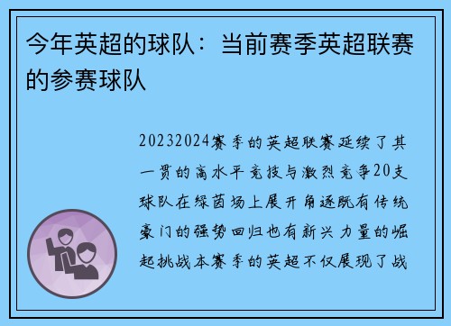 今年英超的球队：当前赛季英超联赛的参赛球队