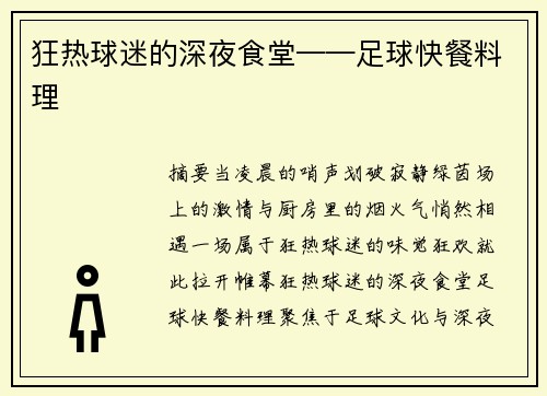 狂热球迷的深夜食堂——足球快餐料理