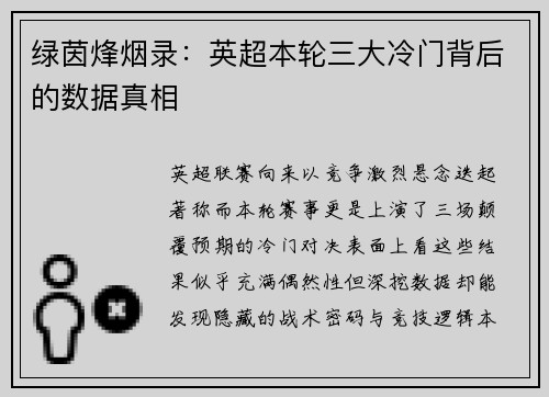 绿茵烽烟录：英超本轮三大冷门背后的数据真相