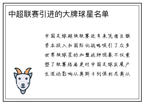 中超联赛引进的大牌球星名单