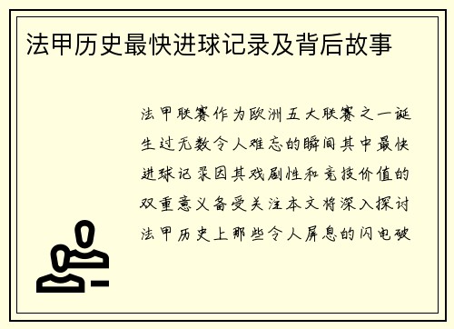 法甲历史最快进球记录及背后故事