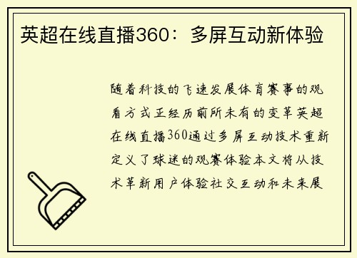 英超在线直播360：多屏互动新体验