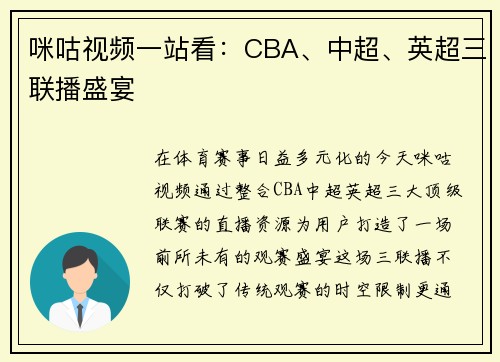 咪咕视频一站看：CBA、中超、英超三联播盛宴