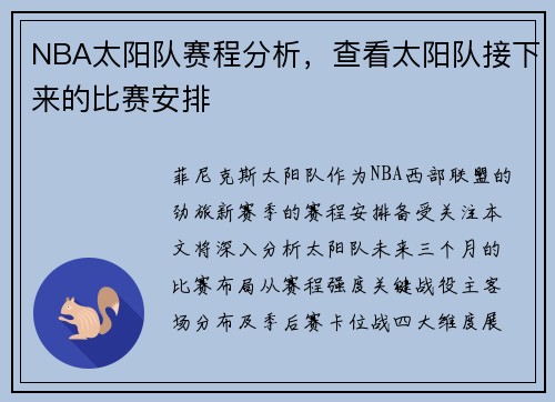 NBA太阳队赛程分析，查看太阳队接下来的比赛安排