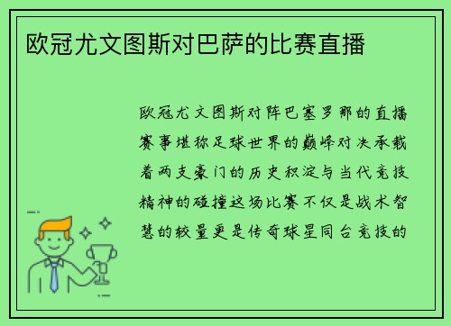 欧冠尤文图斯对巴萨的比赛直播