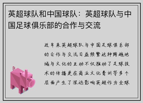英超球队和中国球队：英超球队与中国足球俱乐部的合作与交流