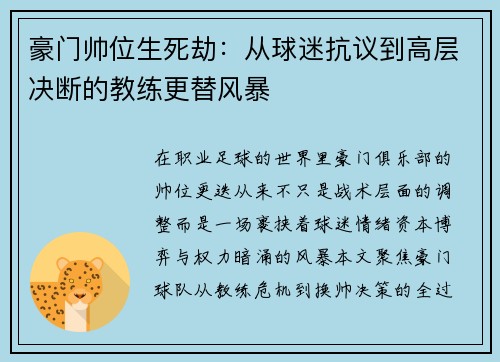 豪门帅位生死劫：从球迷抗议到高层决断的教练更替风暴