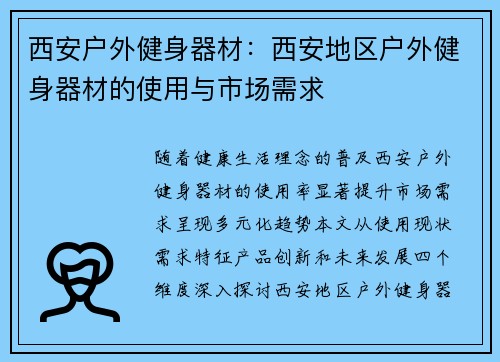 西安户外健身器材：西安地区户外健身器材的使用与市场需求
