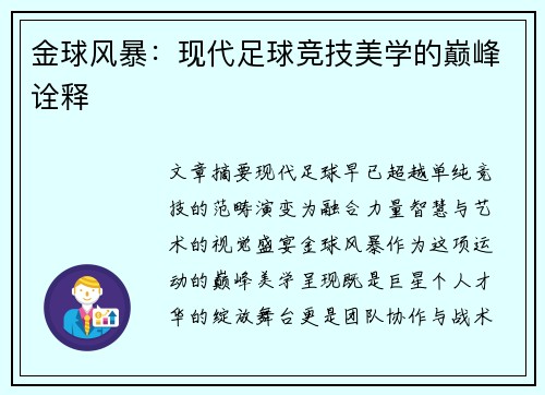 金球风暴：现代足球竞技美学的巅峰诠释
