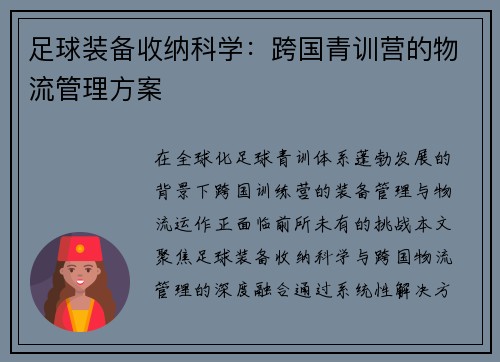 足球装备收纳科学：跨国青训营的物流管理方案