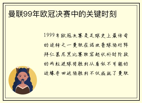 曼联99年欧冠决赛中的关键时刻