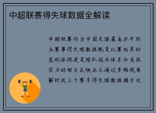 中超联赛得失球数据全解读