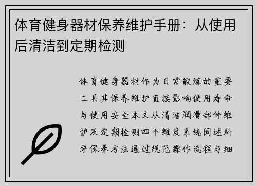 体育健身器材保养维护手册：从使用后清洁到定期检测