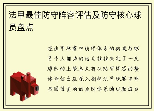 法甲最佳防守阵容评估及防守核心球员盘点