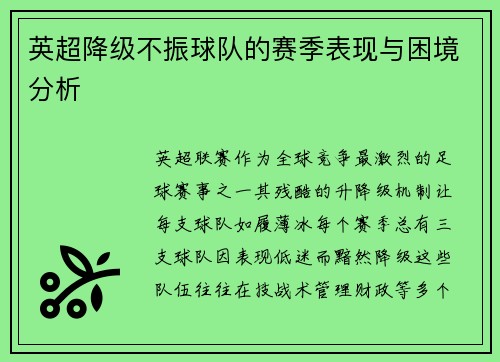 英超降级不振球队的赛季表现与困境分析