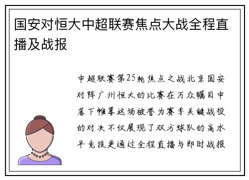 国安对恒大中超联赛焦点大战全程直播及战报