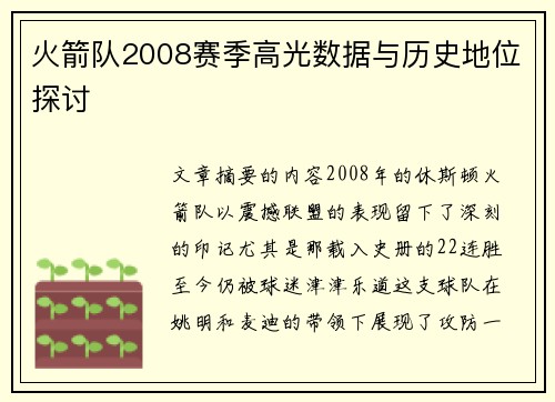 火箭队2008赛季高光数据与历史地位探讨