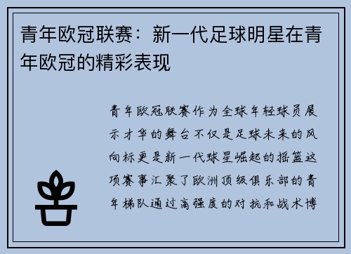 青年欧冠联赛：新一代足球明星在青年欧冠的精彩表现