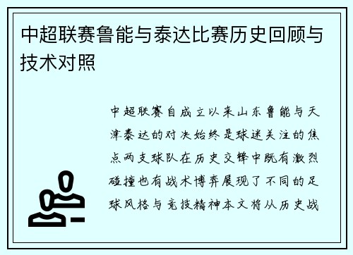 中超联赛鲁能与泰达比赛历史回顾与技术对照
