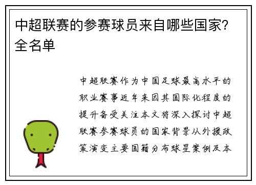 中超联赛的参赛球员来自哪些国家？全名单