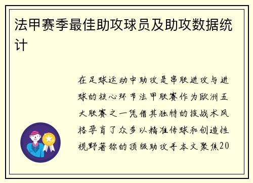 法甲赛季最佳助攻球员及助攻数据统计
