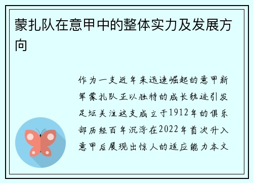 蒙扎队在意甲中的整体实力及发展方向