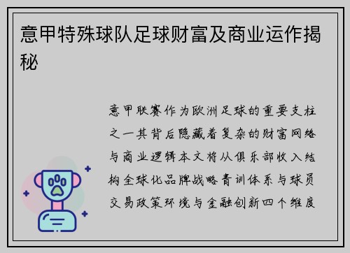 意甲特殊球队足球财富及商业运作揭秘