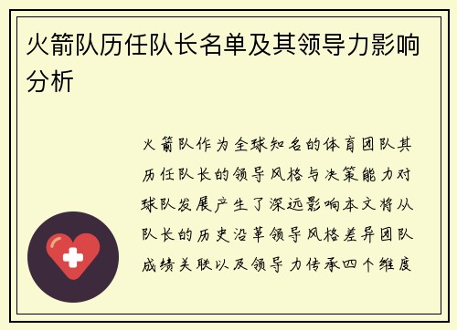火箭队历任队长名单及其领导力影响分析