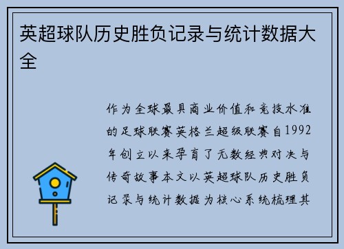英超球队历史胜负记录与统计数据大全