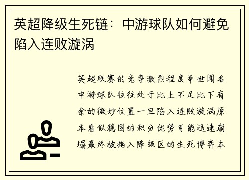英超降级生死链：中游球队如何避免陷入连败漩涡
