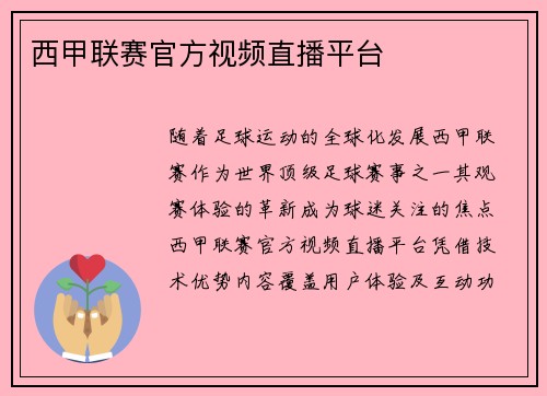 西甲联赛官方视频直播平台