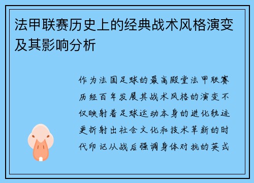 法甲联赛历史上的经典战术风格演变及其影响分析