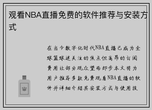观看NBA直播免费的软件推荐与安装方式