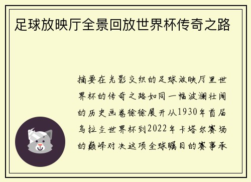 足球放映厅全景回放世界杯传奇之路