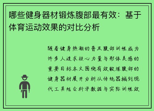 哪些健身器材锻炼腹部最有效：基于体育运动效果的对比分析