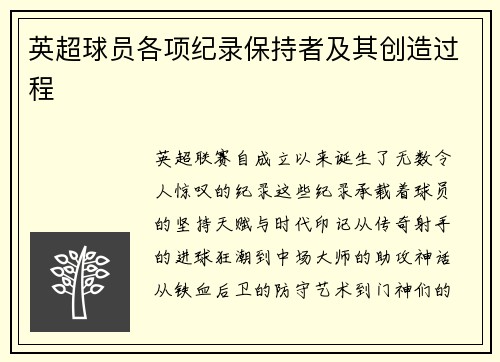 英超球员各项纪录保持者及其创造过程