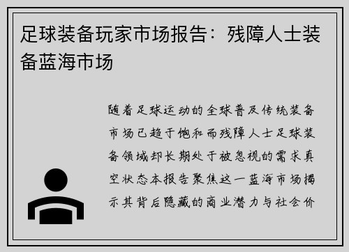 足球装备玩家市场报告：残障人士装备蓝海市场