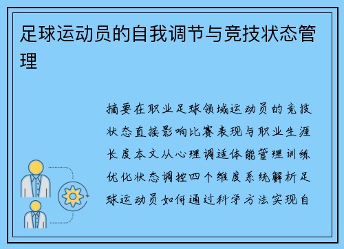 足球运动员的自我调节与竞技状态管理