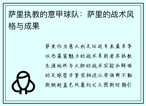 萨里执教的意甲球队：萨里的战术风格与成果