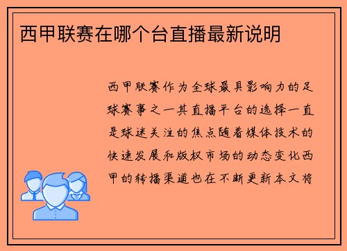 西甲联赛在哪个台直播最新说明