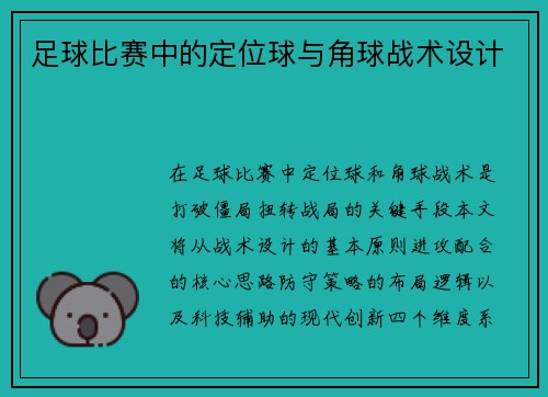 足球比赛中的定位球与角球战术设计