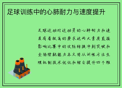足球训练中的心肺耐力与速度提升