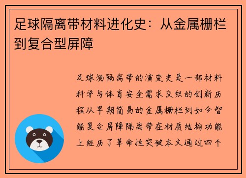 足球隔离带材料进化史：从金属栅栏到复合型屏障