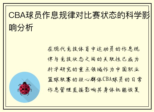 CBA球员作息规律对比赛状态的科学影响分析
